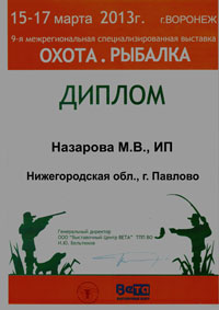 Диплом Выставка Охота и рыболовство на руси Диплом Выставка Охота и рыболовство на руси